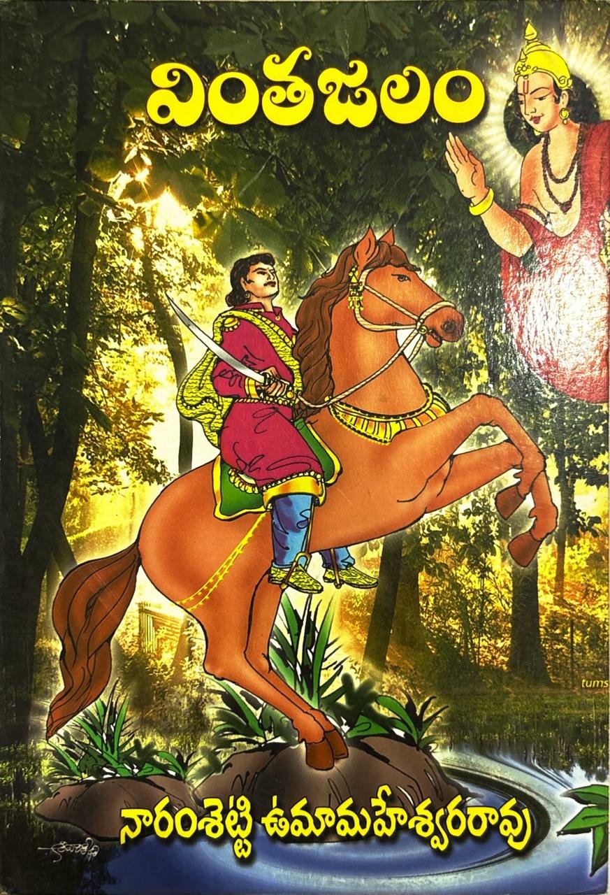 వింత జలం